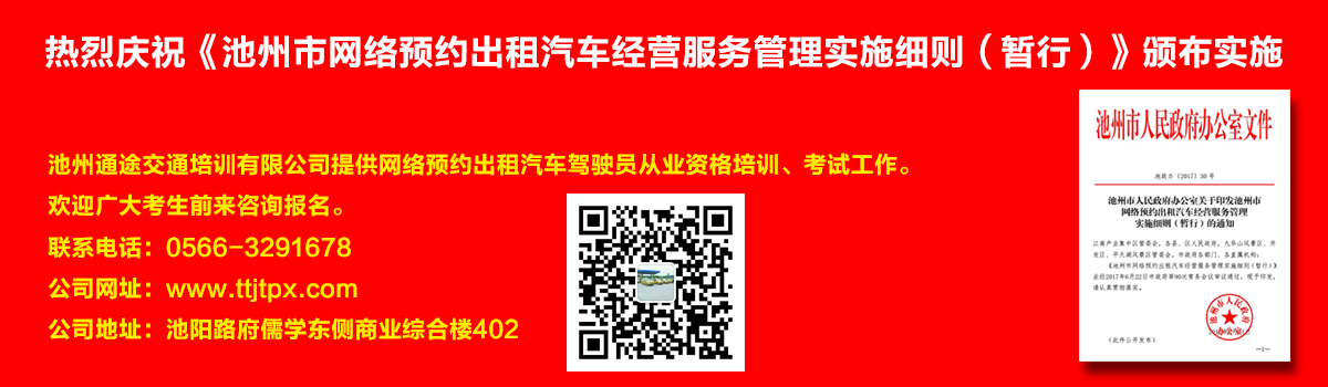 安徽出租車(chē)交通培訓(xùn)怎么加快?如何快速考取安徽出租車(chē)從業(yè)資格證？熱烈慶?！冻刂菔芯W(wǎng)絡(luò)預(yù)約出租汽車(chē)經(jīng)營(yíng)服務(wù)管理實(shí)施細(xì)則（暫行）》頒布實(shí)施宣傳幻燈片,池州滴滴考證,池州快車(chē)考試,池州滴滴辦證